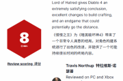 IGN評《暗黑4：憎恨之王》獲8分