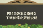 《原神》6.0版本更新臨近 PS4版分階段停支援