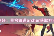 崩壞：星穹鐵道Archer取得方式