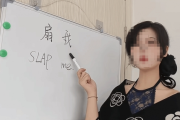 換式擦邊！女主播直播教成人英語引爭議