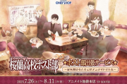 動畫《櫻蘭高校男公关部》將舉行主題展銷會！