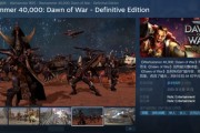 《戰鎚40K：戰爭黎明終極版》正式發售！國區售價61元