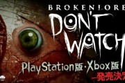 《碎夢奇譚：切勿直視》登場！8月18日主機版上市
