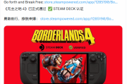 隨時隨地暢玩！《無主之地4》已通過Steam Deck驗證
