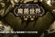 《魔獸世界》時光服新增PvP伺服器