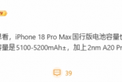 蘋果史上最大！iPhone 18 Pro Max 搭載 5000mAh 電池