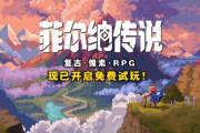 八零後淚玩！復古像素RPG試玩