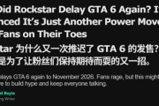 外媒批《GTA6》延期：R星炒作