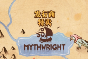 Mythwright發行商特惠週啟動