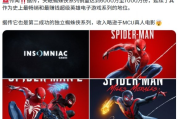 《漫威蜘蛛俠》系列銷量或破七千萬