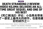 VGC評《死亡擱淺2》滿分：史上最偉大續作之一！