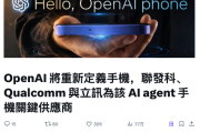OpenAI推手機：救命稻草還是自掘墳墓？