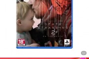 《死亡擱淺2》PS5實體盤價格大跳水近腰斬