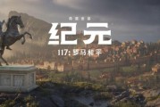 《紀元117》：親歷羅馬和平盛世