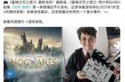 《霍格沃茨之遺2》2027年第一季登場