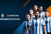 Deepcoin成為阿根廷足協官方贊助商