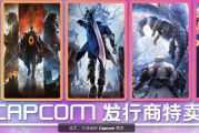 卡普空Steam特賣開啓：《怪獵》《生化》低至折上折