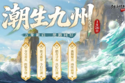 《劍網2》開春資料片「潮生九州」公測