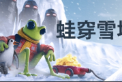 《蛙穿雪境》正式登陸PC與主機