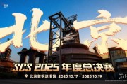 SCS 2025年度總決賽落地北京首鋼園