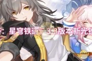 《崩壞：星穹鐵道》3.3版本新光錐介紹