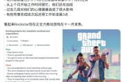 三月完成半年工作！《GTA6》開發者陷加班潮