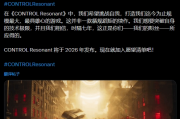 《控制：共振》規模空前