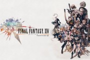 受物理限制影響 《最終幻想14》或將退出PS4平台
