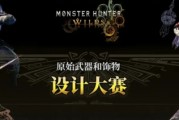《怪物獵人：荒野》武器設計大賽 玩家創意重塑