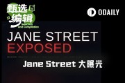 從Terra崩盤到「十點暴擊」：Jane Street操弄跨洲市場