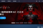 《暗黑破壞神4》國際服登入方法