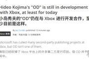 未受裁員影響！小島秀夫《OD》仍與Xbox合作開發中