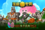 《寶藏世界》兔子慶典限時回歸