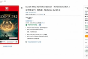Switch 2版《艾爾登法環》開放預購