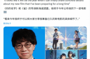 能否超越《你的名字》？新海誠新作今年揭曉