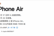 iPhone Air預購啟動！首款eSIM國行機來襲
