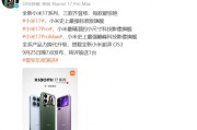 小米17系列9月25日發布