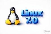 Linux 7.0 正式發佈：全面革新