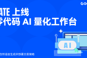 Gate上線零代碼AI量化平台