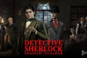 AI原生遊戲《神探夏洛克：暗夜追蹤者》登陸Steam