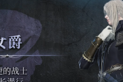 《艾爾登法環：黑夜君臨》女爵參戰成就攻略