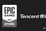 騰訊退出Epic董事會應對反壟斷
