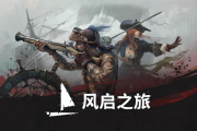 起錨！《風啟之旅》4月14日登陸PC搶先體驗