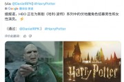 性別逆轉？哈利波特劇集女演員飾演伏地魔