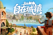 《自在城鎮》搶先體驗上線