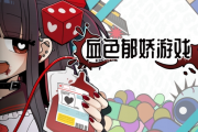 病嬌×肉鴿×骰子《血色鬱嬌》登陸Steam