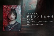 《寂靜嶺f》將改編小說十月三十日發售