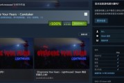 Steam喜加一：恐怖遊戲《克服恐懼》免費領