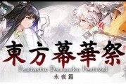 《東方幕華祭：永夜篇》熱銷登場