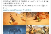 《怪獵荒野》TGS2025卡普空新訊